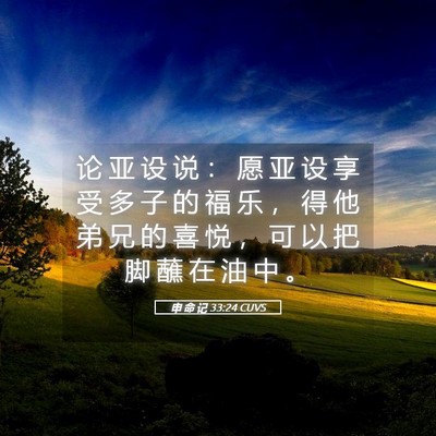 Picture 05 - 申 命 记 33:24 CUVS - 论 亚 设 说 ： 愿 亚 设 享 受 多 子 - Bible Verse Picture