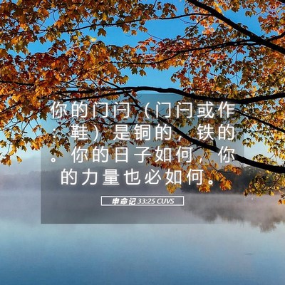 Picture 05 - 申 命 记 33:25 CUVS - 你 的 门 闩 （ 门 闩 或 作 ： 鞋 ） - Bible Verse Picture