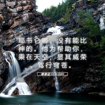 Picture 05 - 申 命 记 33:26 CUVS - 耶 书 仑 哪 ， 没 有 能 比 神 的 。 - Bible Verse Picture