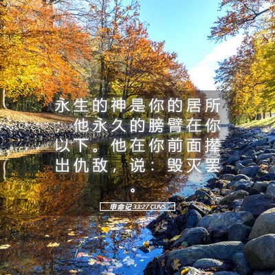 Picture 05 - 申 命 记 33:27 CUVS - 永 生 的 神 是 你 的 居 所 ； 他 永 - Bible Verse Picture