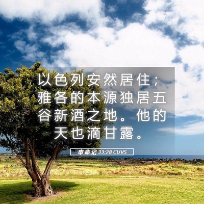 Picture 05 - 申 命 记 33:28 CUVS - 以 色 列 安 然 居 住 ； 雅 各 的 本 - Bible Verse Picture