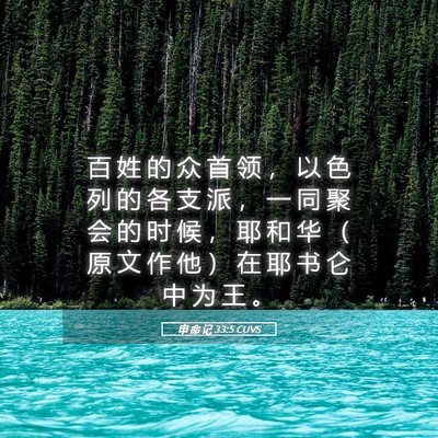 Picture 05 - 申 命 记 33:5 CUVS - 百 姓 的 众 首 领 ， 以 色 列 的 各 - Bible Verse Picture