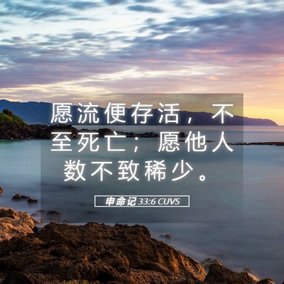 Picture 05 - 申 命 记 33:6 CUVS - 愿 流 便 存 活 ， 不 至 死 亡 ； 愿 - Bible Verse Picture