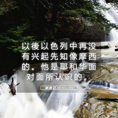 Picture 05 - 申 命 记 34:10 CUVS - 以 後 以 色 列 中 再 没 有 兴 起 先 - Bible Verse Picture