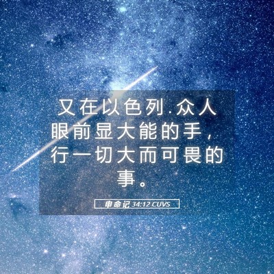 Picture 05 - 申 命 记 34:12 CUVS - 又 在 以 色 列 . 众 人 眼 前 显 大 能 - Bible Verse Picture
