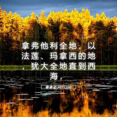 Picture 05 - 申 命 记 34:2 CUVS - 拿 弗 他 利 全 地 ， 以 法 莲 、 玛 - Bible Verse Picture