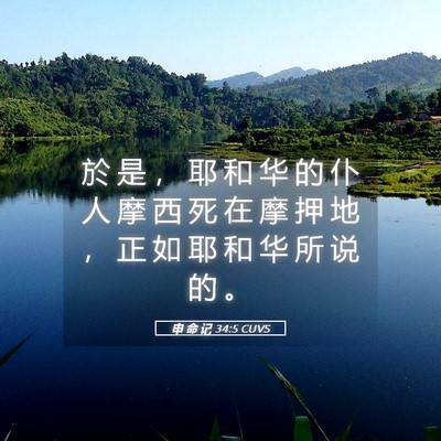 Picture 05 - 申 命 记 34:5 CUVS - 於 是 ， 耶 和 华 的 仆 人 摩 西 死 - Bible Verse Picture