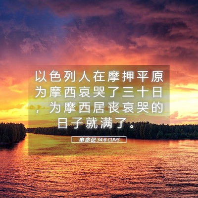 Picture 05 - 申 命 记 34:8 CUVS - 以 色 列 人 在 摩 押 平 原 为 摩 西 - Bible Verse Picture