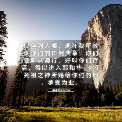 Picture 05 - 申 命 记 4:1 CUVS - 以 色 列 人 哪 ， 现 在 我 所 教 训 - Bible Verse Picture