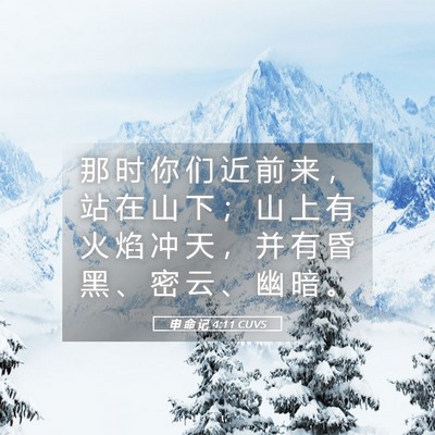 Picture 05 - 申 命 记 4:11 CUVS - 那 时 你 们 近 前 来 ， 站 在 山 下 - Bible Verse Picture