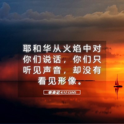 Picture 05 - 申 命 记 4:12 CUVS - 耶 和 华 从 火 焰 中 对 你 们 说 话 - Bible Verse Picture