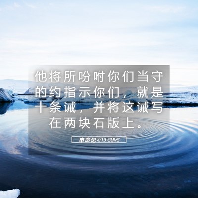 Picture 05 - 申 命 记 4:13 CUVS - 他 将 所 吩 咐 你 们 当 守 的 约 指 - Bible Verse Picture