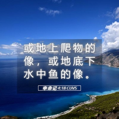 Picture 05 - 申 命 记 4:18 CUVS - 或 地 上 爬 物 的 像 ， 或 地 底 下 - Bible Verse Picture