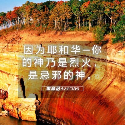 Picture 05 - 申 命 记 4:24 CUVS - 因 为 耶 和 华 ─ 你 的 神 乃 是 烈 - Bible Verse Picture