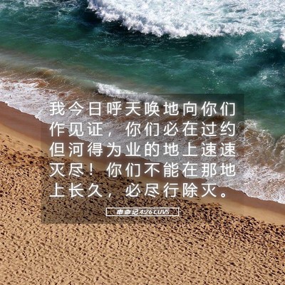 Picture 05 - 申 命 记 4:26 CUVS - 我 今 日 呼 天 唤 地 向 你 们 作 见 - Bible Verse Picture