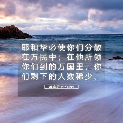 Picture 05 - 申 命 记 4:27 CUVS - 耶 和 华 必 使 你 们 分 散 在 万 民 - Bible Verse Picture
