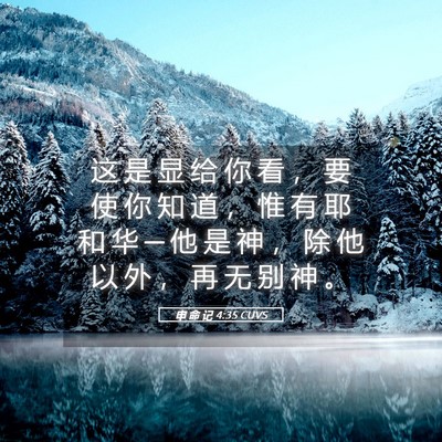 Picture 05 - 申 命 记 4:35 CUVS - 这 是 显 给 你 看 ， 要 使 你 知 道 - Bible Verse Picture