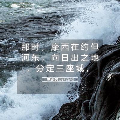 Picture 05 - 申 命 记 4:41 CUVS - 那 时 ， 摩 西 在 约 但 河 东 ， 向 - Bible Verse Picture