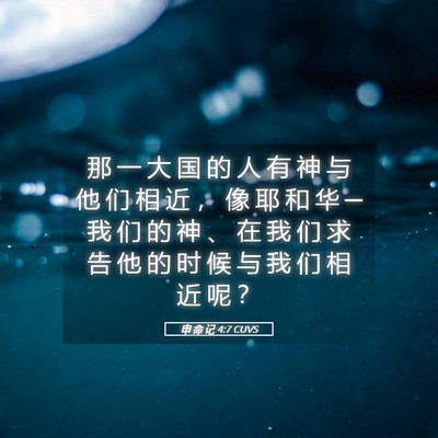 Picture 05 - 申 命 记 4:7 CUVS - 那 一 大 国 的 人 有 神 与 他 们 相 - Bible Verse Picture
