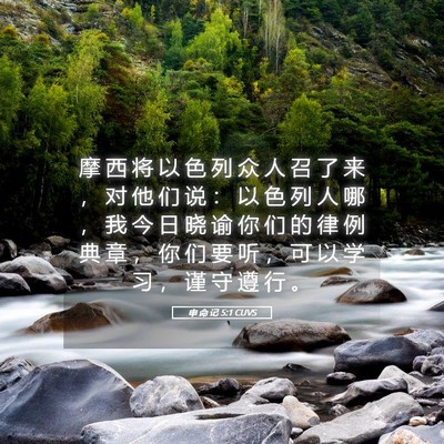 Picture 05 - 申 命 记 5:1 CUVS - 摩 西 将 以 色 列 众 人 召 了 来 ， - Bible Verse Picture