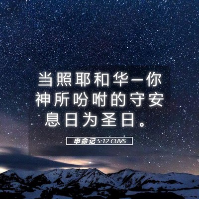 Picture 05 - 申 命 记 5:12 CUVS - 当 照 耶 和 华 ─ 你 神 所 吩 咐 的 - Bible Verse Picture