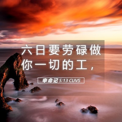Picture 05 - 申 命 记 5:13 CUVS - 六 日 要 劳 碌 做 你 一 切 的 工 - Bible Verse Picture