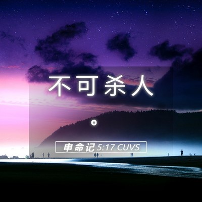 Picture 05 - 申 命 记 5:17 CUVS - 不 可 杀 人 - Bible Verse Picture