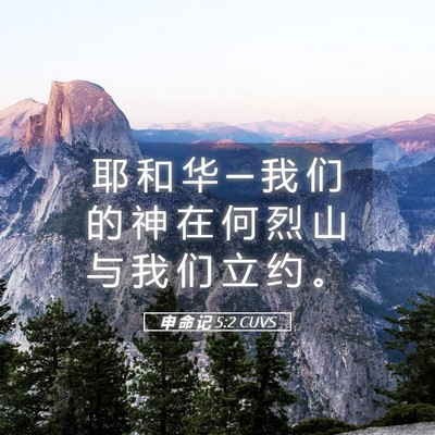 Picture 05 - 申 命 记 5:2 CUVS - 耶 和 华 ─ 我 们 的 神 在 何 烈 山 - Bible Verse Picture