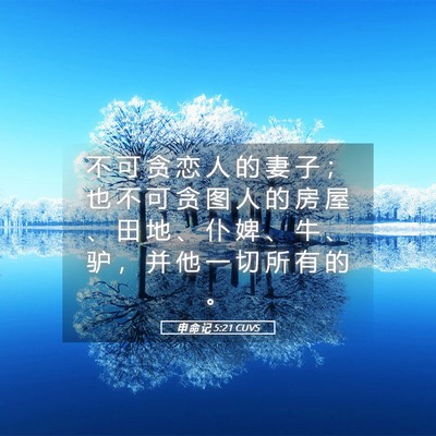 Picture 05 - 申 命 记 5:21 CUVS - 不 可 贪 恋 人 的 妻 子 ； 也 不 可 - Bible Verse Picture