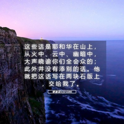 Picture 05 - 申 命 记 5:22 CUVS - 这 些 话 是 耶 和 华 在 山 上 ， 从 - Bible Verse Picture