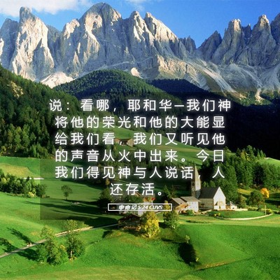 Picture 05 - 申 命 记 5:24 CUVS - 说 ： 看 哪 ， 耶 和 华 ─ 我 们 神 - Bible Verse Picture