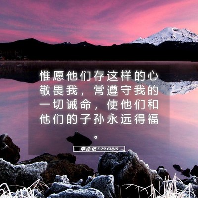 Picture 05 - 申 命 记 5:29 CUVS - 惟 愿 他 们 存 这 样 的 心 敬 畏 我 - Bible Verse Picture