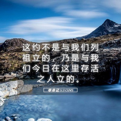 Picture 05 - 申 命 记 5:3 CUVS - 这 约 不 是 与 我 们 列 祖 立 的 ， - Bible Verse Picture