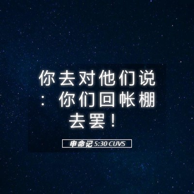 Picture 05 - 申 命 记 5:30 CUVS - 你 去 对 他 们 说 ： 你 们 回 帐 棚 - Bible Verse Picture