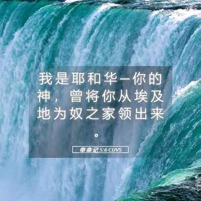 Picture 05 - 申 命 记 5:6 CUVS - 我 是 耶 和 华 ─ 你 的 神 ， 曾 将 - Bible Verse Picture