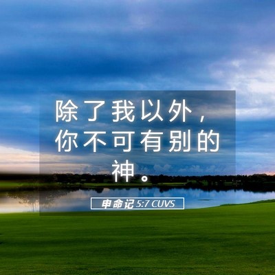 Picture 05 - 申 命 记 5:7 CUVS - 除 了 我 以 外 ， 你 不 可 有 别 的 - Bible Verse Picture