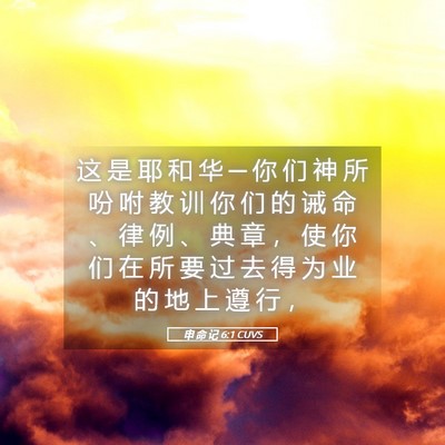 Picture 05 - 申 命 记 6:1 CUVS - 这 是 耶 和 华 ─ 你 们 神 所 吩 咐 - Bible Verse Picture