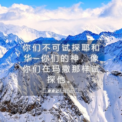 Picture 05 - 申 命 记 6:16 CUVS - 你 们 不 可 试 探 耶 和 华 ─ 你 们 - Bible Verse Picture