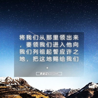 Picture 05 - 申 命 记 6:23 CUVS - 将 我 们 从 那 里 领 出 来 ， 要 领 - Bible Verse Picture