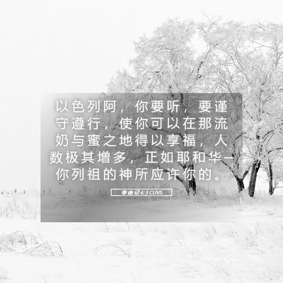 Picture 05 - 申 命 记 6:3 CUVS - 以 色 列 阿 ， 你 要 听 ， 要 谨 守 - Bible Verse Picture