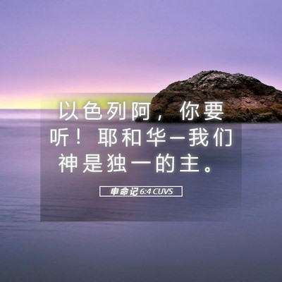 Picture 05 - 申 命 记 6:4 CUVS - 以 色 列 阿 ， 你 要 听 ！ 耶 和 华 - Bible Verse Picture