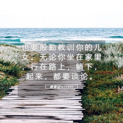 Picture 05 - 申 命 记 6:7 CUVS - 也 要 殷 勤 教 训 你 的 儿 女 。 无 - Bible Verse Picture
