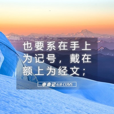 Picture 05 - 申 命 记 6:8 CUVS - 也 要 系 在 手 上 为 记 号 ， 戴 在 - Bible Verse Picture