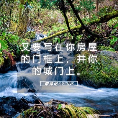 Picture 05 - 申 命 记 6:9 CUVS - 又 要 写 在 你 房 屋 的 门 框 上 ， - Bible Verse Picture