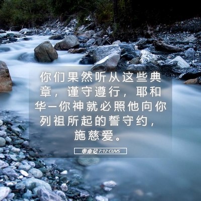 Picture 05 - 申 命 记 7:12 CUVS - 你 们 果 然 听 从 这 些 典 章 ， 谨 - Bible Verse Picture