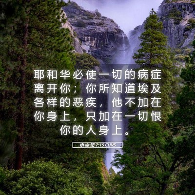 Picture 05 - 申 命 记 7:15 CUVS - 耶 和 华 必 使 一 切 的 病 症 离 开 - Bible Verse Picture