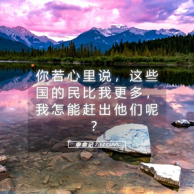 Picture 05 - 申 命 记 7:17 CUVS - 你 若 心 里 说 ， 这 些 国 的 民 比 - Bible Verse Picture