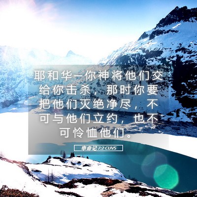 Picture 05 - 申 命 记 7:2 CUVS - 耶 和 华 ─ 你 神 将 他 们 交 给 你 - Bible Verse Picture