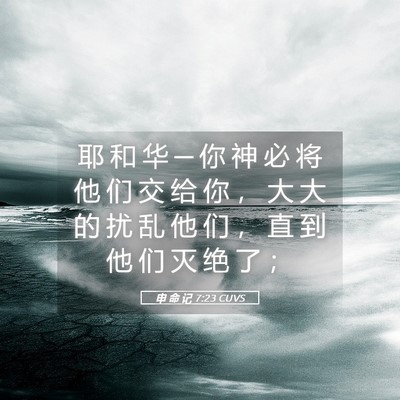 Picture 05 - 申 命 记 7:23 CUVS - 耶 和 华 ─ 你 神 必 将 他 们 交 给 - Bible Verse Picture