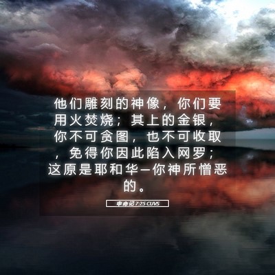 Picture 05 - 申 命 记 7:25 CUVS - 他 们 雕 刻 的 神 像 ， 你 们 要 用 - Bible Verse Picture